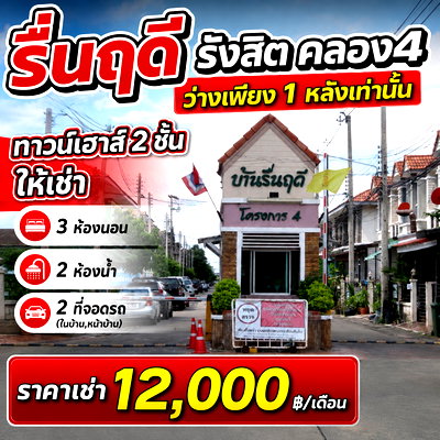 Townhouses for rent Pathumthani : Townhouse for Rent Ruenruedee Rangsit - Klong4