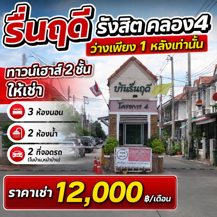 Townhouses for rent : Townhouse for Rent Ruenruedee Rangsit - Klong4