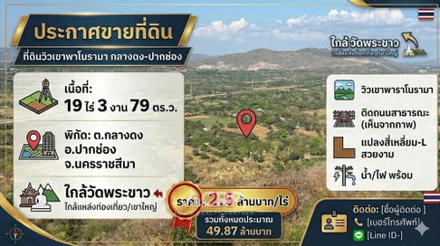 ขายที่ดินเปล่า 19 ไร่ 379 ตร.ว. ต.กลางดง อ.ปากช่อง นครราชสีมา วิวเขาพาโนรามา  (00160697)