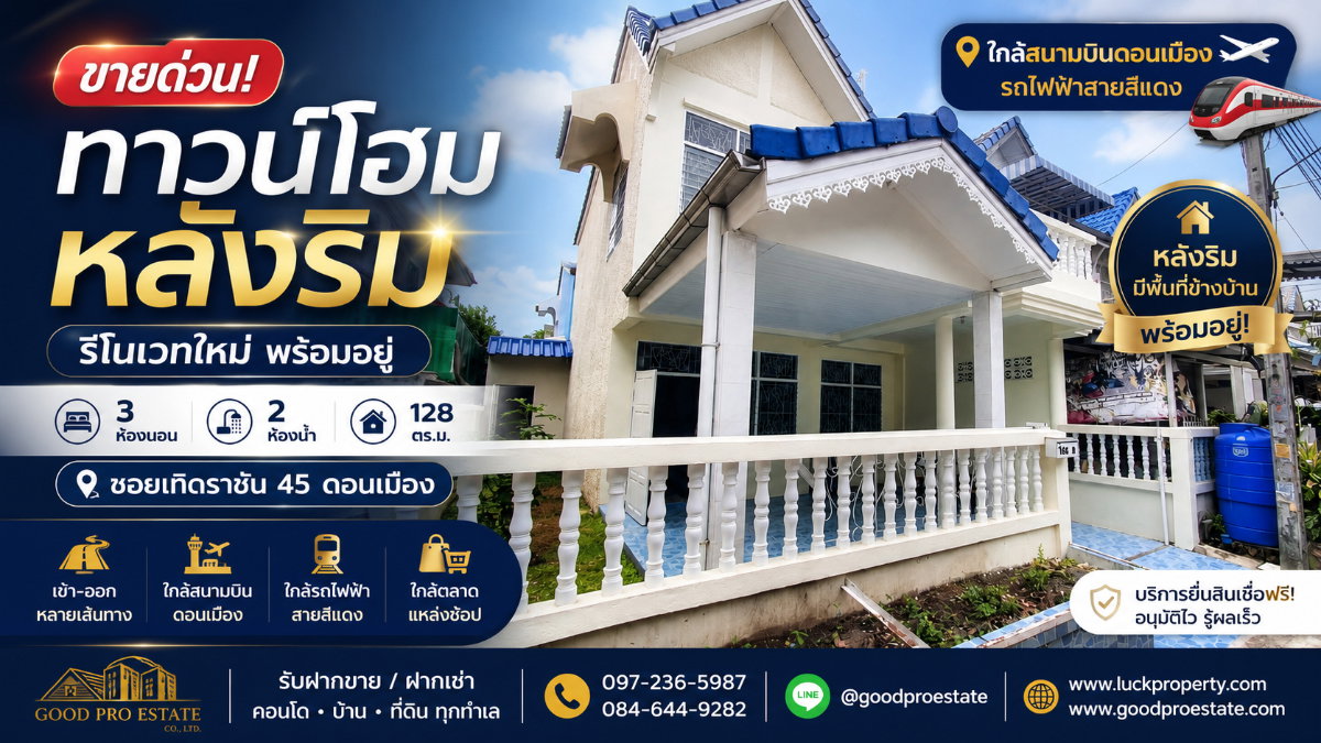 🔥 ขายด่วน! ทาวน์โฮมหลังริม พร้อมอยู่ 2 ชั้น 3 ห้องนอน 128 ตร.ม. ใกล้สนามบินดอนเมือง พร้อมพื้นที่ด้านข้าง เดินทางสะดวก เข้า-ออกได้หลายเส้นทาง