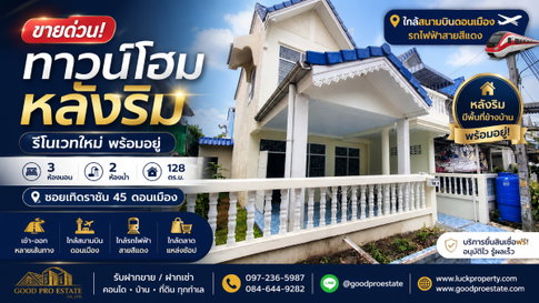 🔥 ขายด่วน! ทาวน์โฮมหลังริม พร้อมอยู่ 2 ชั้น 3 ห้องนอน 128 ตร.ม. ใกล้สนามบินดอนเมือง พร้อมพื้นที่ด้านข้าง เดินทางสะดวก เข้า-ออกได้หลายเส้นทาง
