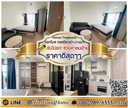 ***ให้เช่า แอทโมซ ทรอปิคาน่า บางนา (ราคาดีสุดๆๆ + แต่งเฟอร์ครบ) *รับโปรพิเศษ* LINE : @Feelgoodhome (มี@หน้า)
