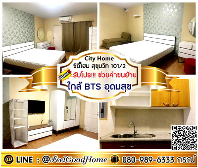 คอนโดให้เช่า : ***ให้เช่า City Home สุขุมวิท101/2 (มีเครื่องซักผ้า!!! + ใกล้ BTSอุดมสุข) *รับโปรพิเศษ* LINE : @Feelgoodhome (มี@หน้า)