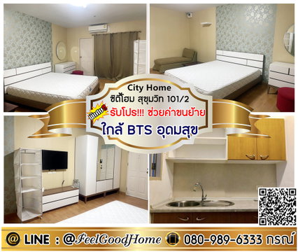 ***ให้เช่า City Home สุขุมวิท101/2 (มีเครื่องซักผ้า!!! + ใกล้ BTSอุดมสุข) *รับโปรพิเศษ* LINE : @Feelgoodhome (มี@หน้า)