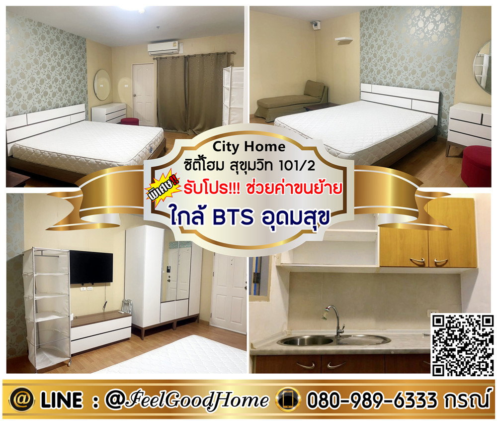 รูป ***ให้เช่า City Home สุขุมวิท101/2 (มีเครื่องซักผ้า!!! + ใกล้ BTSอุดมสุข) *รับโปรพิเศษ* LINE : @Feelgoodhome (มี@หน้า) - รูปที่ 1/9