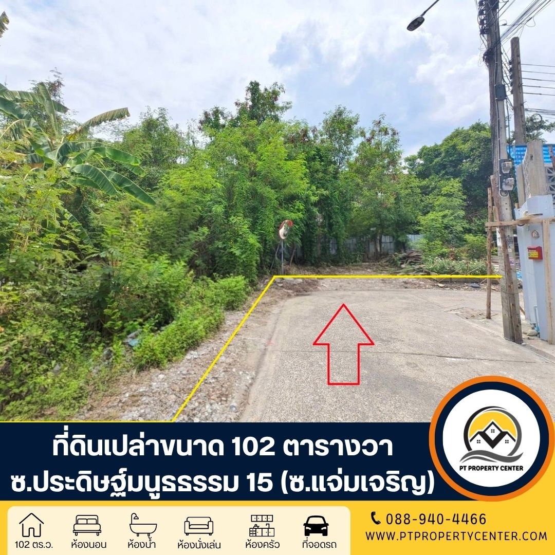 ที่ดินเปล่าขนาด 102 ตารางวา ซอยประดิษฐ์มนูธธรรม 15 (ซอยแจ่มเจริญ)   ที่ดินถมแล้ว ทำเลศักยภาพ เดินทางสะดวก เหมาะลงทุนและปลูกสร้างทันที