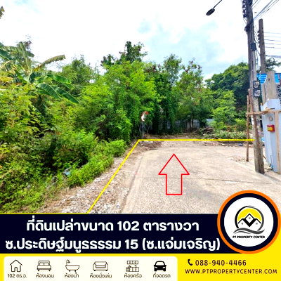 ที่ดิน ถนนนาคนิวาส : ที่ดินเปล่าขนาด 102 ตารางวา ซอยประดิษฐ์มนูธธรรม 15 (ซอยแจ่มเจริญ)   ที่ดินถมแล้ว ทำเลศักยภาพ เดินทางสะดวก เหมาะลงทุนและปลูกสร้างทันที