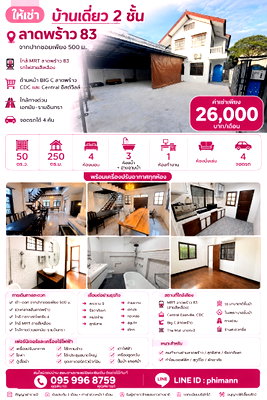 เช่าบ้านเดี่ยว MRT ลาดพร้าว 83 : ให้เช่า บ้านเดี่ยว 2 ชั้น 50 ตร.ว. ลาดพร้าว 83 ใกล้ รถไฟ MRT ลาดพร้าว 83 ด้านหน้า BIG C ลาดพร้าว CDC และ Central อีสต์วิลล์ ทางด่วน จอดรถได้ 4 คัน