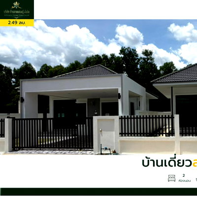 บ้านเดี่ยว หาดใหญ่ สงขลา : บ้านเดี่ยว 2 ห้องนอน น้ำไม่ท่วม 
