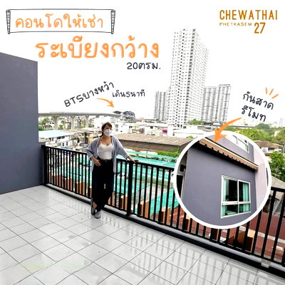 คอนโดให้เช่า : PP26080057 ให้เช่า Chewathai Phetkasem 27 (ชีวาทัย เพชรเกษม 27) 1นอน1น้ำ ชั้น4 ราคา11,000บ./ด.