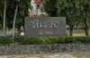 logo โครงการ หินวงนิเวศน์ 