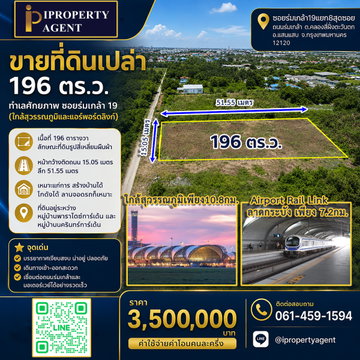 ขายที่ดินเปล่า 196 ตร.ว. ทำเลศักยภาพ ซอยร่มเกล้า 19 (ใกล้สุวรรณภูมิและแอร์พอร์ตลิงก์)