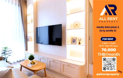 คอนโดให้เช่า : 🔥 MARU EKKAMAI 2 ห้องสวย 2 Bedrooms 2 Bathrooms ชั้น 18 ขนาด 60 ตร.ม. วิวเมือง ทำเลเอกมัย–ทองหล่อ เพียง 70,000 บาท/เดือน! 🏙️✨
