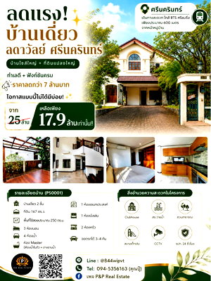 บ้านเดี่ยว สมุทรปราการ : ลดแรง! บ้านเดี่ยว ลดาวัลย์ ศรีนครินทร์ บ้านไซส์ใหญ่ + ที่ดินแปลงใหญ่ + ทำเลดี💥ราคาลดกว่า 7 ล้านบาท โอกาสแบบนี้ไม่ได้มีบ่อย!
