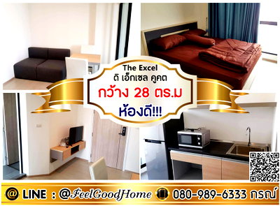 คอนโดให้เช่า : ***ให้เช่า The Excel คูคต (กว้าง 28ตรม + ห้องดี!!!) LINE : @Feelgoodhome (มี@หน้า)