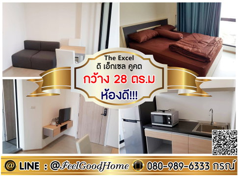 ***ให้เช่า The Excel คูคต (กว้าง 28ตรม + ห้องดี!!!) LINE : @Feelgoodhome (มี@หน้า)