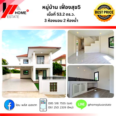 บ้านเดี่ยว นนทบุรี : หมู่บ้าน เฟื่องสุข 5  บางบัวทอง - ลำโพ