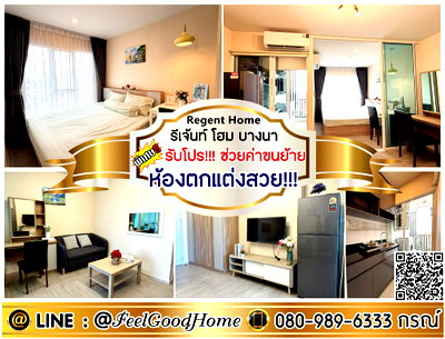 คอนโดให้เช่า : ***ให้เช่า รีเจ้นท์ โฮม บางนา (ห้องตกแต่งสวย!!! + วิวเปิดโล่ง!!!) *รับโปรพิเศษ* LINE : @Feelgoodhome (มี@หน้า)