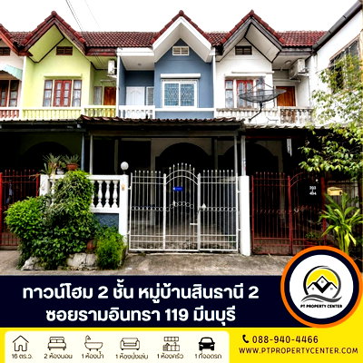 ทาวน์โฮม วิทยาลัยเทคนิคมีนบุรี : หมู่บ้านสินธานี 2 ซอยรามอินทรา 119 ถนนรามอินทรา มีนบุรี ทาวน์โฮม 2 ชั้นราคาพิเศษ ปรับปรุงแล้วพร้อมอยู่ โครงการติดถนนใกล้รถไฟฟ้า เดินทางสะดวก