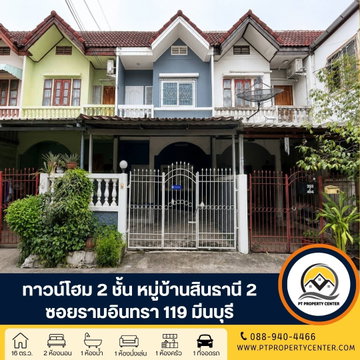 หมู่บ้านสินธานี 2 ซอยรามอินทรา 119 ถนนรามอินทรา มีนบุรี ทาวน์โฮม 2 ชั้นราคาพิเศษ ปรับปรุงแล้วพร้อมอยู่ โครงการติดถนนใกล้รถไฟฟ้า เดินทางสะดวก