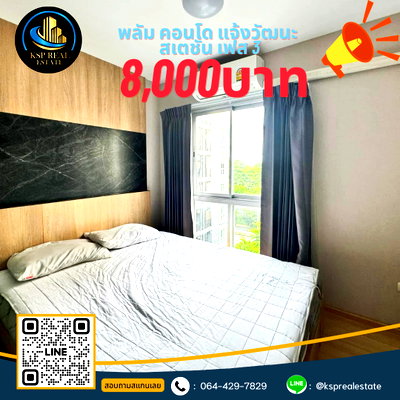 คอนโดให้เช่า : 🏷️ #NT927 พร้อมอยู่ 15 กันยายน 69 พลัม คอนโด แจ้งวัฒนะ สเตชั่น เฟส 3