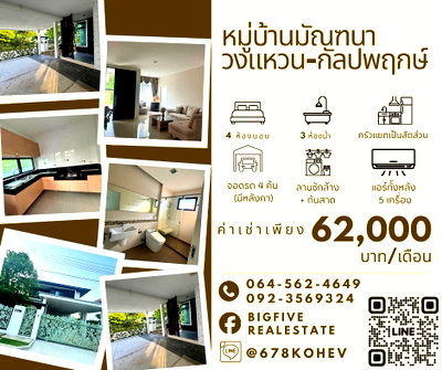 Houses for rent Bang Khae : CO69-0031 For Rent MANTANA Wongwaen-Kanlapaphruek | Corner Detached House | 4 Bedrooms | 74 sq.wa