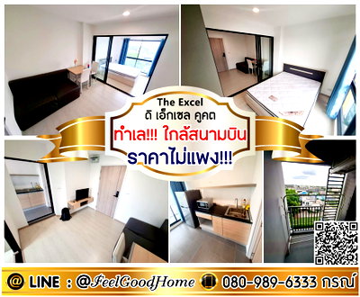 คอนโดให้เช่า : ***ให้เช่า The Excel คูคต (ราคาไม่แพง!!! + ทำเล!!!ใกล้สนามบิน) LINE : @Feelgoodhome (มี@หน้า)
