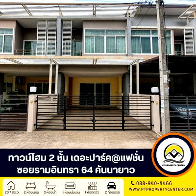 ทาวน์โฮม วิทยาลัยเทคนิคมีนบุรี : โครงการเดอะปาร์ค แอทแฟชั่น ซอยรามอินทรา 64 ถนนรามอินทรา คันนายาว บ้านเปล่าสภาพดี พร้อมอยู่ หน้าบ้านไม่ชนใคร   ทำเลดีเดินทางสะดวก