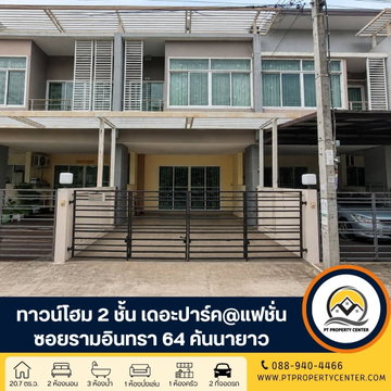 โครงการเดอะปาร์ค แอทแฟชั่น ซอยรามอินทรา 64 ถนนรามอินทรา คันนายาว บ้านเปล่าสภาพดี พร้อมอยู่ หน้าบ้านไม่ชนใคร   ทำเลดีเดินทางสะดวก