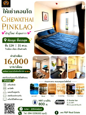Condos for rent : Corner room, top floor, city view | Chewathai Pinklao. Located in Pinklao, offering both privacy and convenience. This room is very attractive.