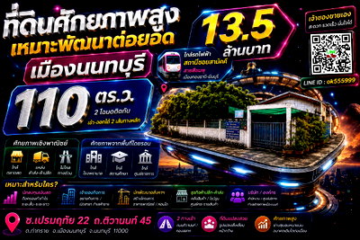 ขายที่ดิน : ขายที่ดิน 110 ตรว.ศักยภาพธุรกิจ ในเมืองนนทบุรี