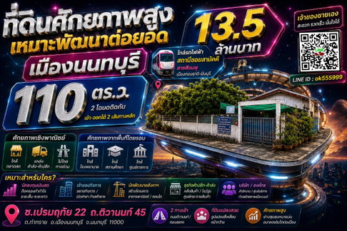 ขายที่ดิน 110 ตรว.ศักยภาพธุรกิจ ในเมืองนนทบุรี