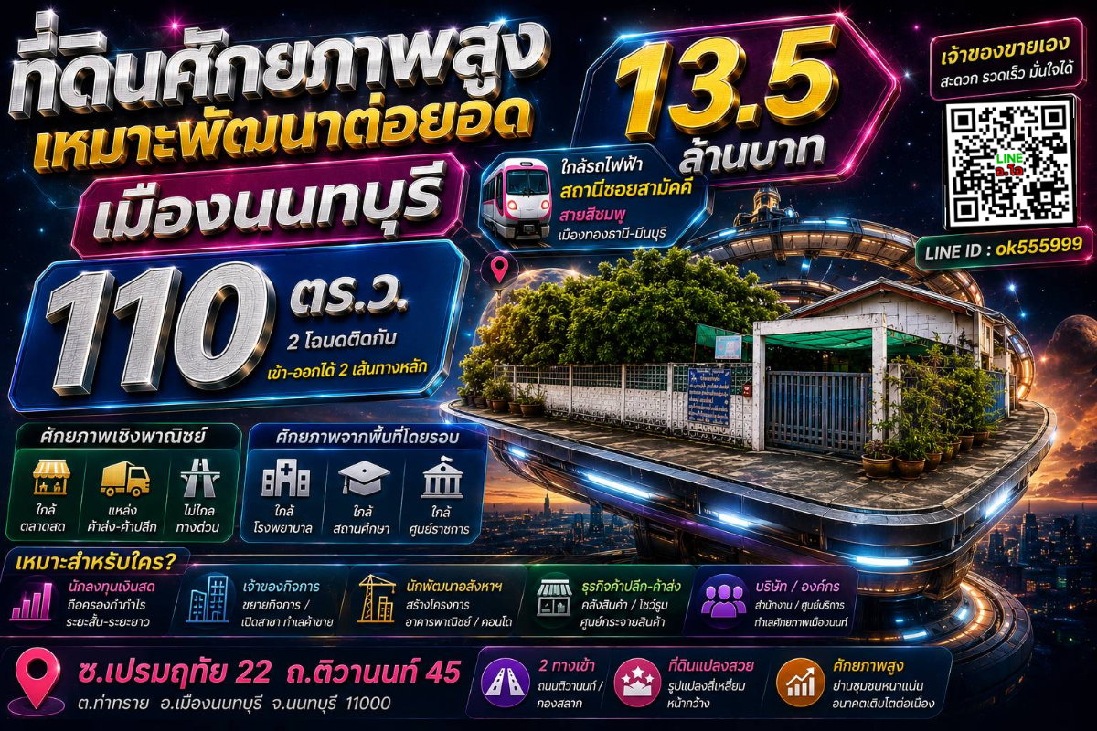 รูป ขายที่ดิน 110 ตรว.ศักยภาพธุรกิจ ในเมืองนนทบุรี - รูปที่ 1/1