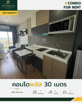 ให้เช่า คอนโดพลัส 30 เมตร 1 ห้องนอน ชั้น 21 เฟอร์ครบพร้อมอยู่ 10,000 บาท