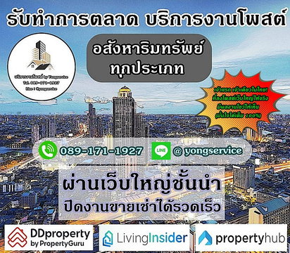 บริการโพสต์อสังหาริมทรัพย์ รับทำการตลาดทรัพย์ทุกประเภท ผ่านเว็บไซต์ชั้นนำ Top Google มีผลงานลูกค้า (เว็บใหญ่) ให้รับชม แถมพิเศษ FB 20 กลุ่มใหญ่