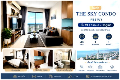 คอนโดให้เช่า : ให้เช่า The Sky Condo ศรีราชา ชั้น 19 วิวทะเลและวิวภูเขา พร้อมอยู่