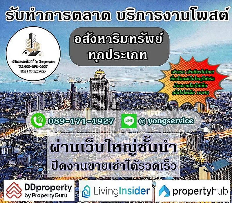 บริการโพสต์อสังหาริมทรัพย์ รับทำการตลาดทรัพย์ทุกประเภท ผ่านเว็บไซต์ชั้นนำ Top Google มีผลงานลูกค้า (เว็บใหญ่) ให้รับชม แถมพิเศษ FB 20 กลุ่มใหญ่