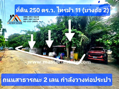 ที่ดิน ถนนราชพฤกษ์ : ที่ดินเปล่า 250 ตร.ว. ไทรม้า ซอย 11 (บางอ้อ 2) ติดถนนสาธารณะ ทรงสี่เหลี่ยมสวย ราคาลดประชดเศรษฐกิจ มีแค่ 3 แปลงเท่านั้น