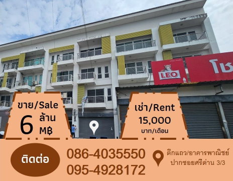 ด่วน‼️ ขายอาคารพาณิชย์/ตึกแถว 4 ชั้น ปากซอยศรีด่าน 3/3