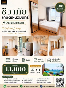 ให้เช่า! ชีวาทัย เกษตร-นวมินทร์ ใกล้ BTS ม.เกษตร เดินทางสะดวก ทำเลน่าอยู่