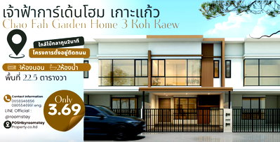 ทาวน์โฮม ภูเก็ต : บ้านทำเลเกาะแก้ว พื้นที่กำลังดี ฟังก์ชันพร้อมสำหรับการอยู่อาศัย ทาวน์เฮ้าส์ 2 ชั้น หมู่บ้านเจ้าฟ้าการ์เด้นโฮม3 เกาะแก้ว Chaofa Gardenhome Kohkaew