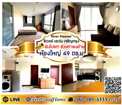 คอนโดให้เช่า : ***ให้เช่า River Heaven เจริญกรุง (ห้องใหญ่ 49ตรม + แต่งครบ!!!) *รับโปรพิเศษ* LINE : @Feelgoodhome (มี@หน้า)