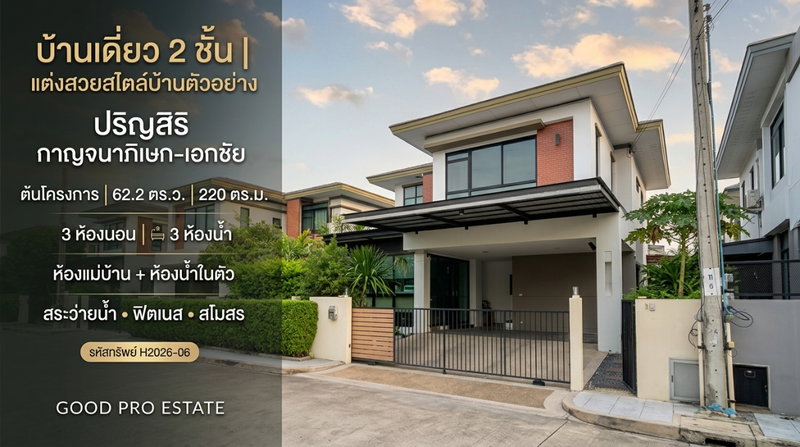 ขายบ้านเดี่ยว : บ้านเดี่ยว 2 ชั้น แต่งสวยสไตล์บ้านตัวอย่าง ทำเลต้นโครงการ “ปริญสิริ กาญจนาภิเษก-เอกชัย” พื้นที่ใหญ่ 62.2 ตร.ว. พร้อมห้องแม่บ้าน