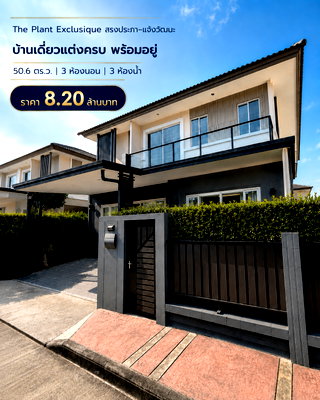 บ้านเดี่ยว เซฟวัน โก ศรีสมาน : ขายบ้านเดี่ยว The Plant Exclusique สรงประภา 50.6 ตร.ว. แต่งครบ พร้อมอยู่ 8.20 ลบ.