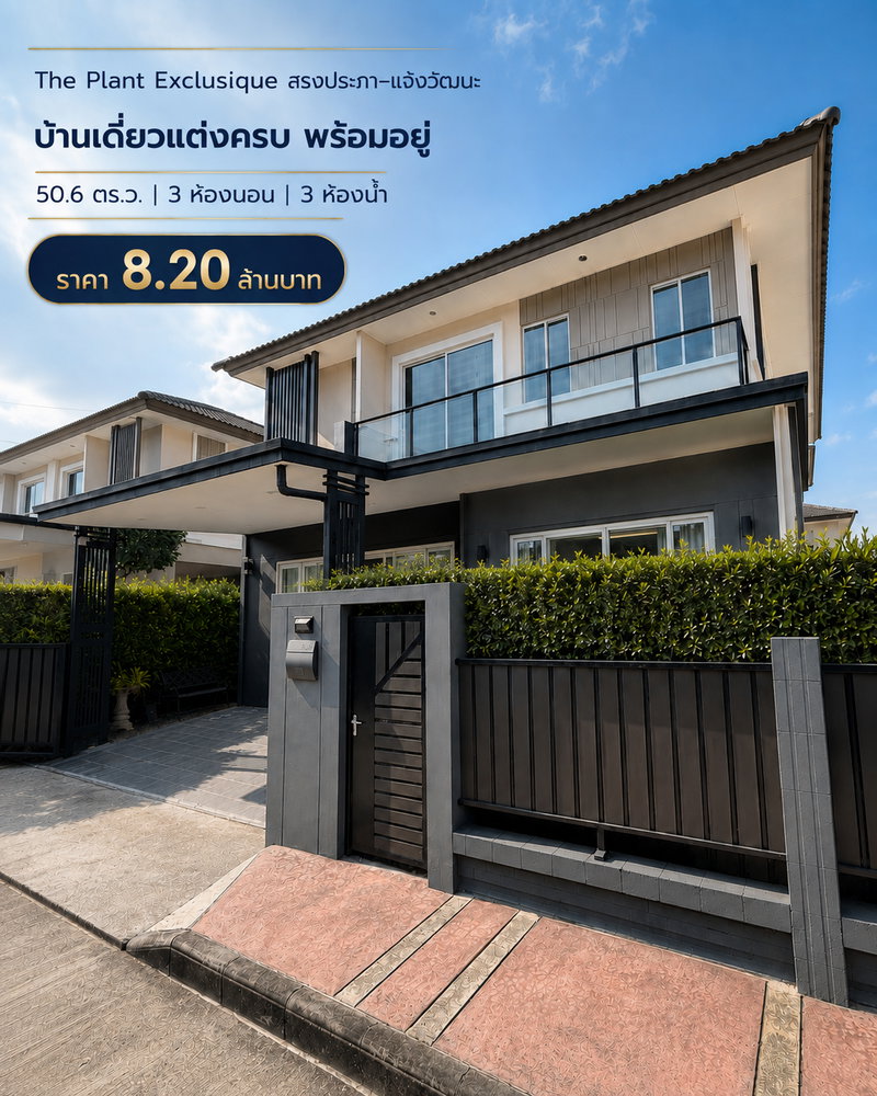 ขายบ้านเดี่ยว : ขายบ้านเดี่ยว The Plant Exclusique สรงประภา 50.6 ตร.ว. แต่งครบ พร้อมอยู่ 8.20 ลบ.