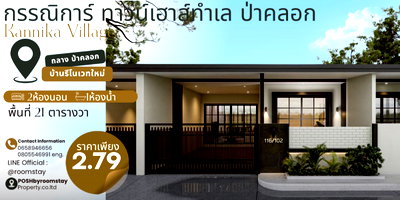 ทาวน์โฮม ภูเก็ต : หมู่บ้านกรรณิการ์ ป่าคลอก ทาวน์เฮ้าส์ชั้นเดียวรีโนเวทใหม่ ห่างจากอนุสาวรีย์เพียงแค่ 1.2km