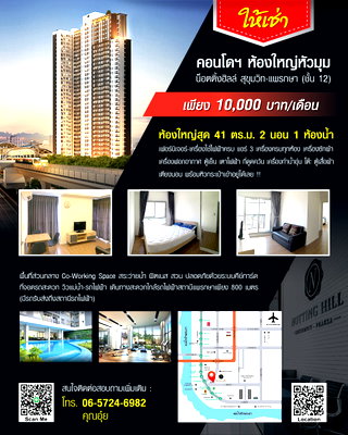 คอนโดให้เช่า : ให้เช่า คอนโด น็อตติ้งฮิลล์ สุขุมวิท - แพรกษา (Notting Hill Sukhumvit - Praksa)