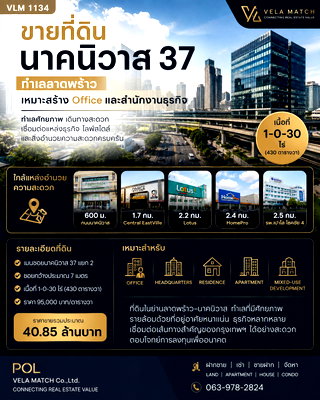 ที่ดิน กรุงเทพมหานคร : ขายที่ดินนาคนิวาส 37 แยก 2 ทำเลลาดพร้าว ใกล้ Central EastVille เหมาะพัฒนา Apartment / Residence