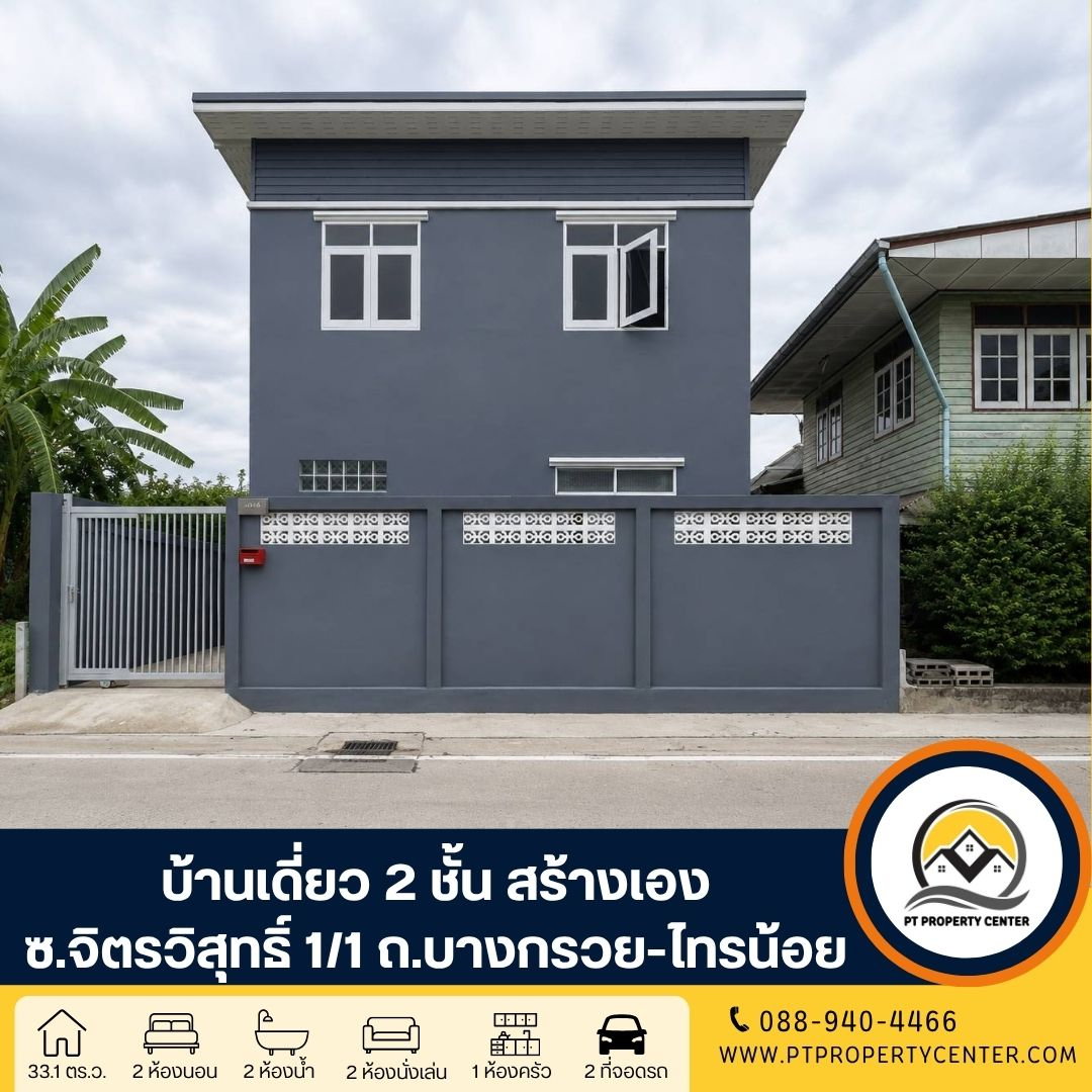 บ้านเดี่ยว 2 ชั้น ซอยจิตต์วิสุทธิ์ 1/1 ถนนบางกรวย-ไทรน้อย เมืองนนทบุรี บ้านสร้างเอง บรรยากาศร่มรื่น เดินทางเข้า-ออกเมืองสะดวก