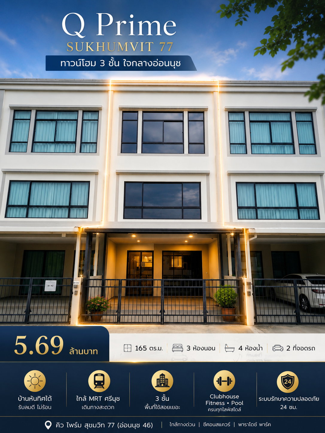 ขาย Q Prime Sukhumvit 77 เพียง 5.69 ล้าน | 3 ชั้น 165 ตร.ม. 3 นอน 4 น้ำ ใกล้ MRT ศรีนุช